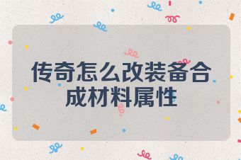 传奇怎么改装备合成材料属性