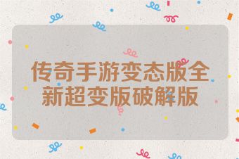 传奇手游变态版全新超变版破解版