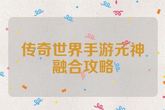 传奇世界手游元神融合攻略