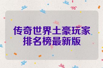 传奇世界土豪玩家排名榜最新版