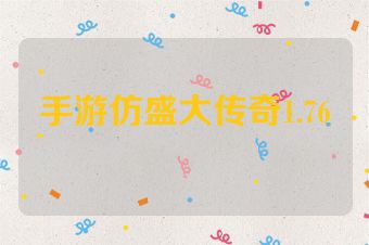 手游仿盛大传奇1.76