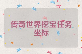 传奇世界挖宝任务坐标