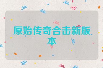 原始传奇合击新版本