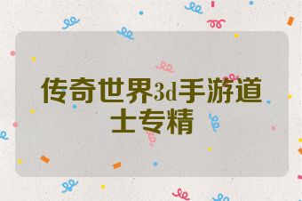 传奇世界3d手游道士专精