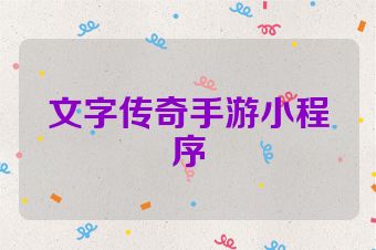 文字传奇手游小程序