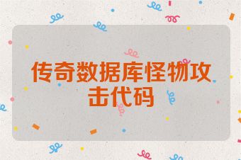 传奇数据库怪物攻击代码