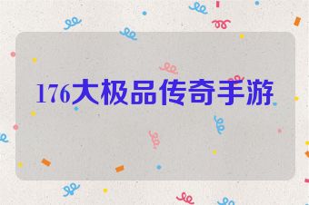 176大极品传奇手游