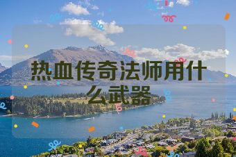 热血传奇法师用什么武器