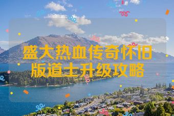 盛大热血传奇怀旧版道士升级攻略