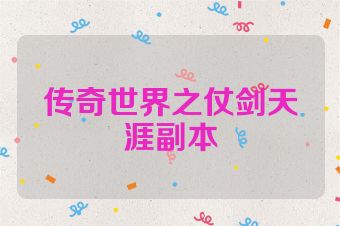 传奇世界之仗剑天涯副本