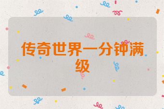 传奇世界一分钟满级