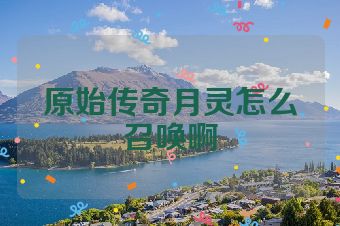 原始传奇月灵怎么召唤啊