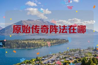 原始传奇阵法在哪