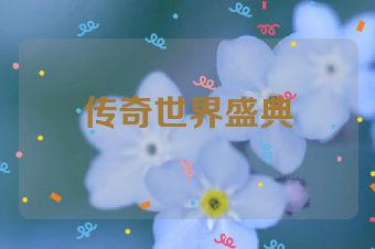 传奇世界盛典