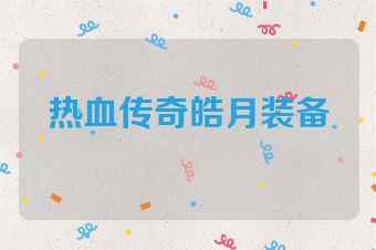 热血传奇皓月装备