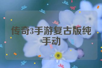 传奇3手游复古版纯手动