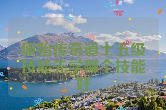 原始传奇道士五级技能先学哪个技能好