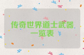 传奇世界道士武器一览表