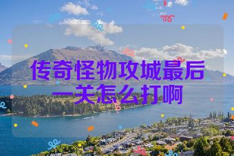 传奇怪物攻城最后一关怎么打啊