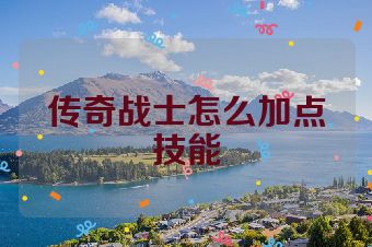 传奇战士怎么加点技能