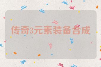 传奇3元素装备合成