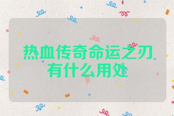 热血传奇命运之刃有什么用处