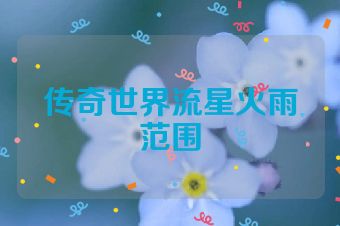 传奇世界流星火雨范围