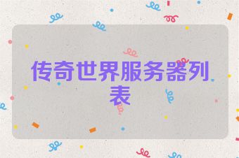 传奇世界服务器列表