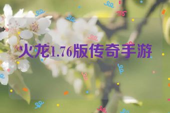 火龙1.76版传奇手游