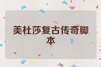 美杜莎复古传奇脚本