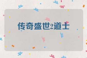 传奇盛世2道士