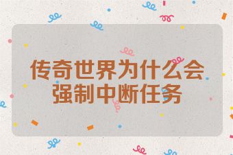 传奇世界为什么会强制中断任务