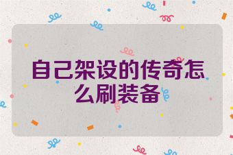 自己架设的传奇怎么刷装备