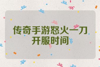 传奇手游怒火一刀开服时间