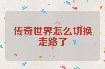 传奇世界怎么切换走路了