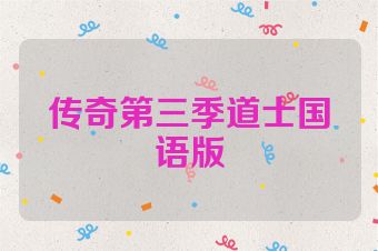 传奇第三季道士国语版