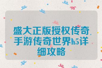 盛大正版授权传奇手游传奇世界h5详细攻略