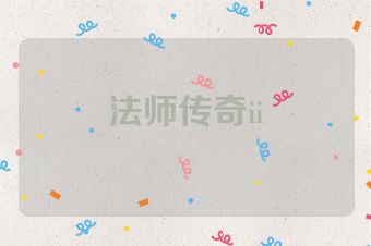 法师传奇ii