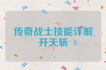 传奇战士技能详解开天斩