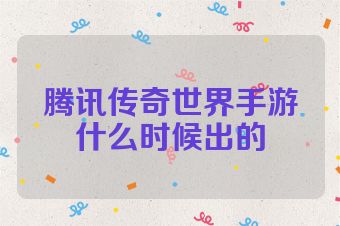 腾讯传奇世界手游什么时候出的