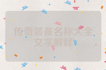 传奇装备名称大全文字解释