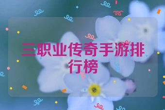 三职业传奇手游排行榜