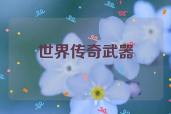 世界传奇武器