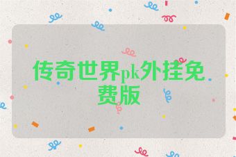 传奇世界pk外挂免费版