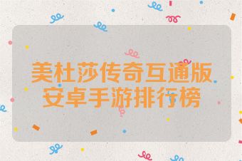 美杜莎传奇互通版安卓手游排行榜