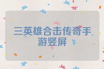 三英雄合击传奇手游竖屏