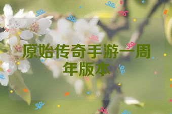 原始传奇手游一周年版本