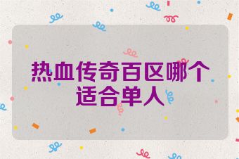 热血传奇百区哪个适合单人