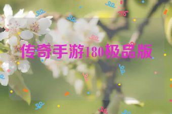 传奇手游180极品版