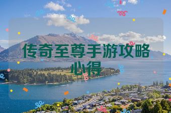 传奇至尊手游攻略心得